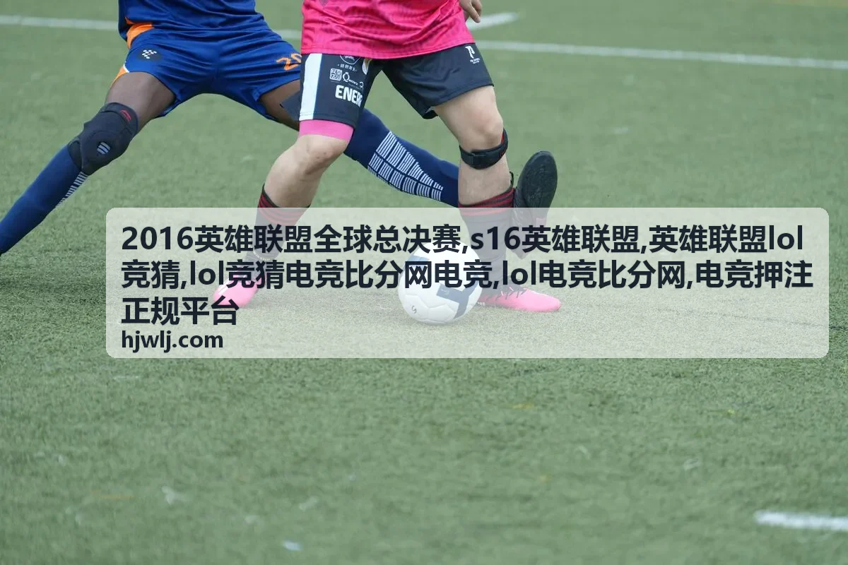 s16英雄联盟专题封面图