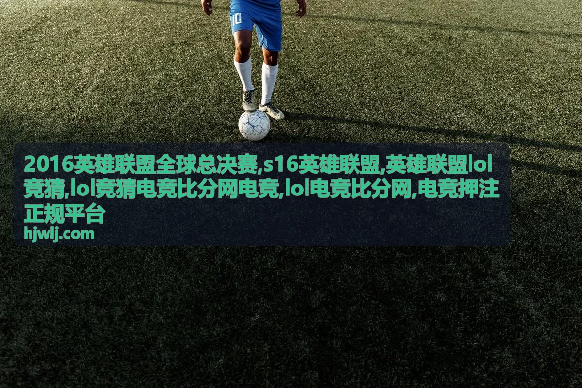 2016英雄联盟全球总决赛专题封面图